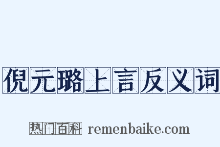 倪元璐上言反义词是什么意思的图片